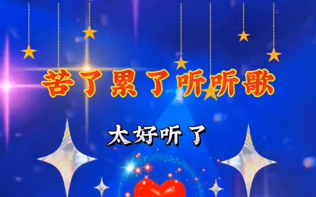 一首《苦了累了听听歌》送给大家,感谢聆听