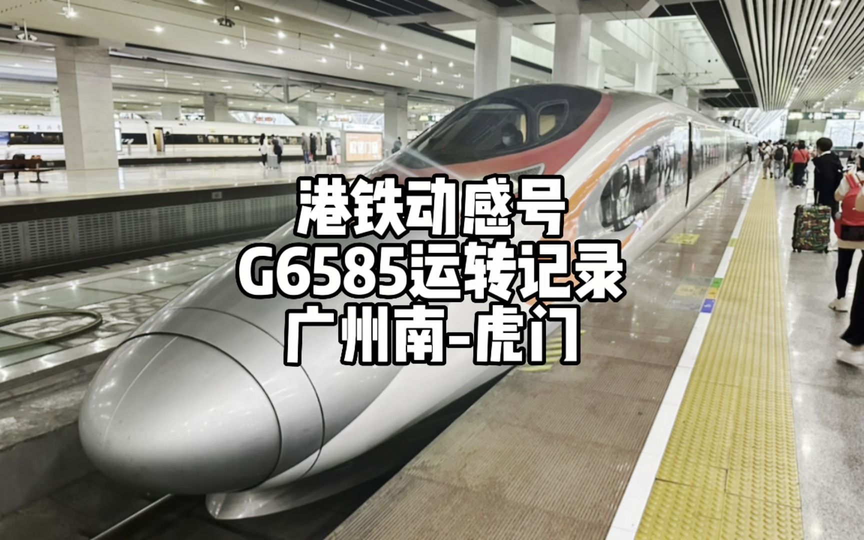 港铁动感号G6585运转记录 广州南虎门(3月20日)哔哩哔哩bilibili