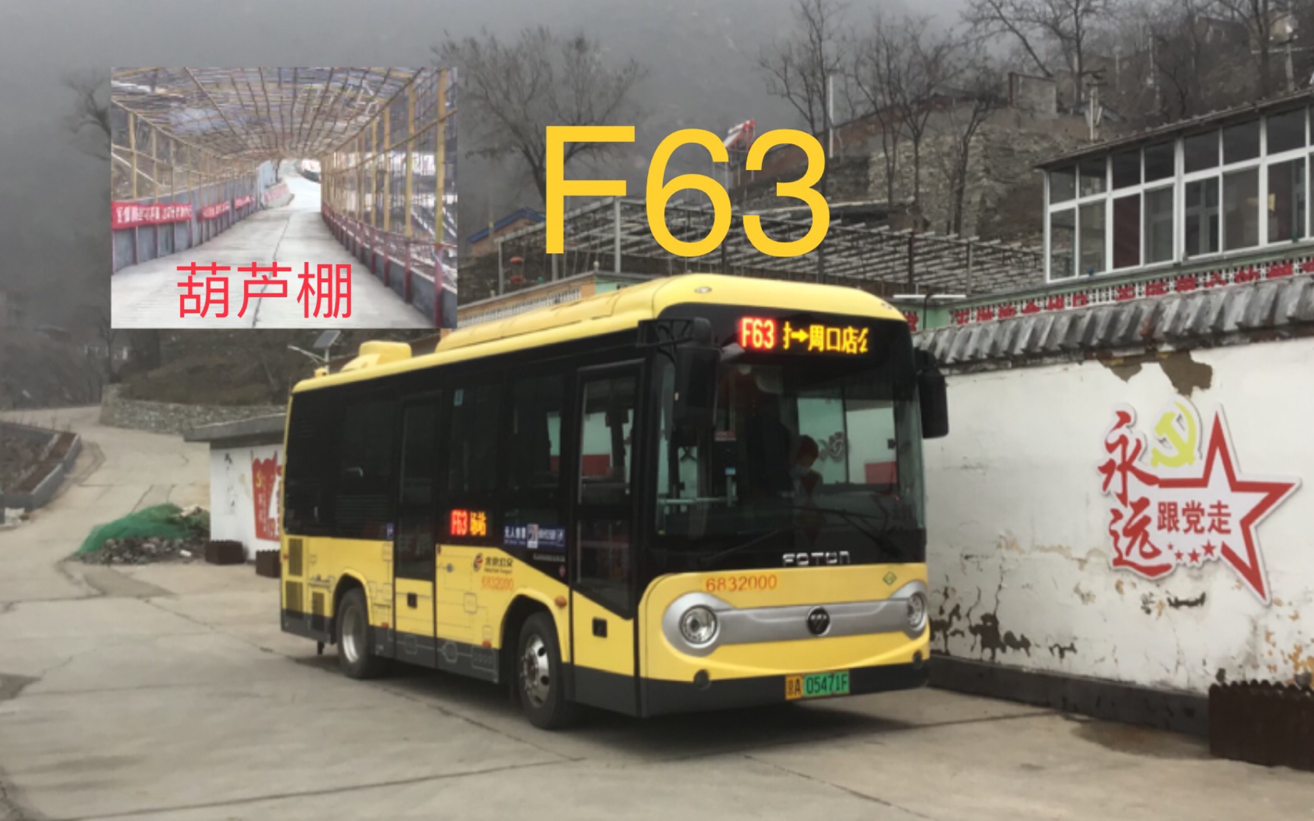 【pov—40】[葫芦棚下盘山行]北京公交f63路(原房32路葫芦棚)(葫芦棚