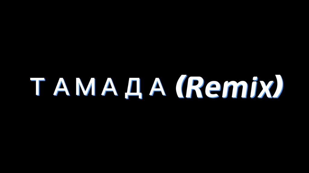 [图]ТАМАДА (Remix)