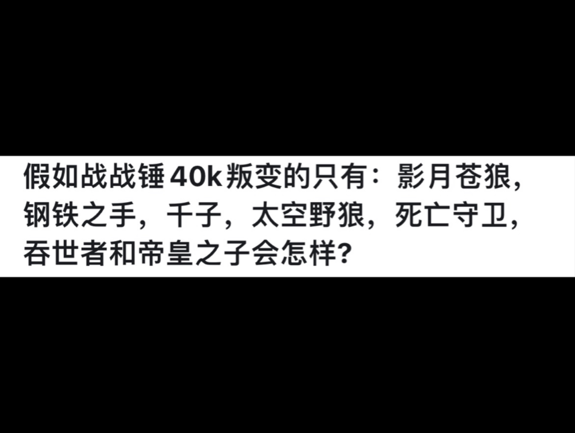 假如战战锤40k叛变的只有:影月苍狼,钢铁之手,千子,太空野狼,死亡守卫,吞世者和帝皇之子会怎样?网络游戏热门视频