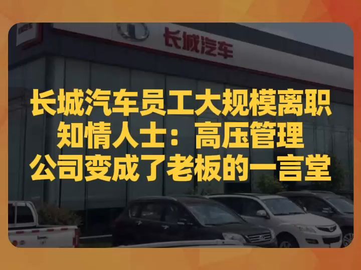 长城汽车员工大规模离职,知情人士:高压管理,公司变成了老板的一言堂哔哩哔哩bilibili