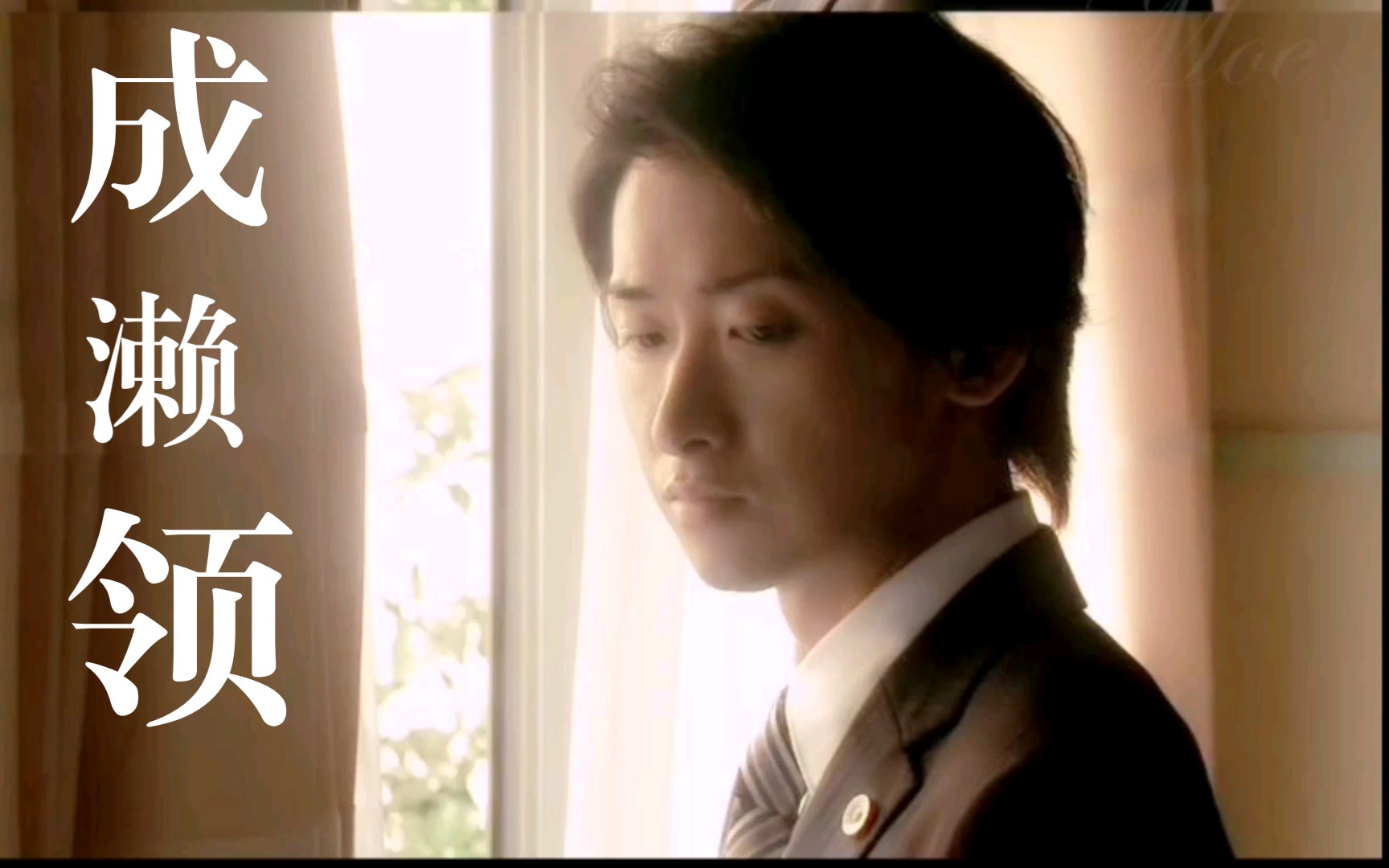 大野智成濑领一半天使一半魔王