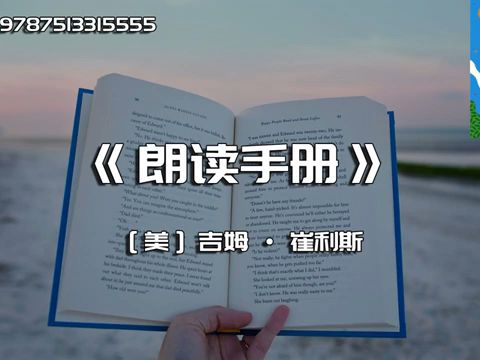 《朗读手册》用大声朗读来点燃孩子的阅读热情吧哔哩哔哩bilibili