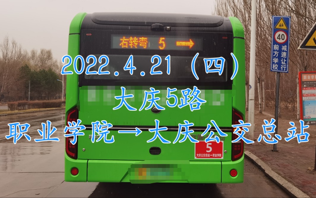 2022.4.21(四)大庆5路 职业学院→大庆公交总站 公交POV哔哩哔哩bilibili