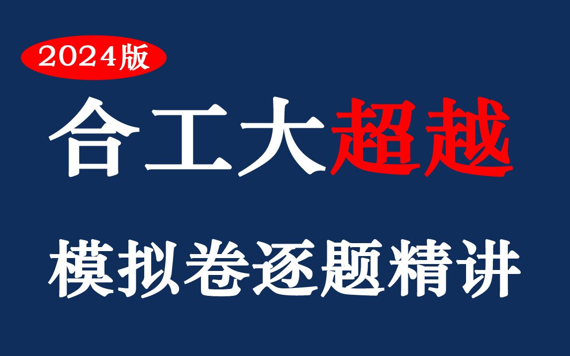 [图]24合工大超越模拟卷逐题精讲（更新中)【小元老师，心一学长】考研数学冲刺押题