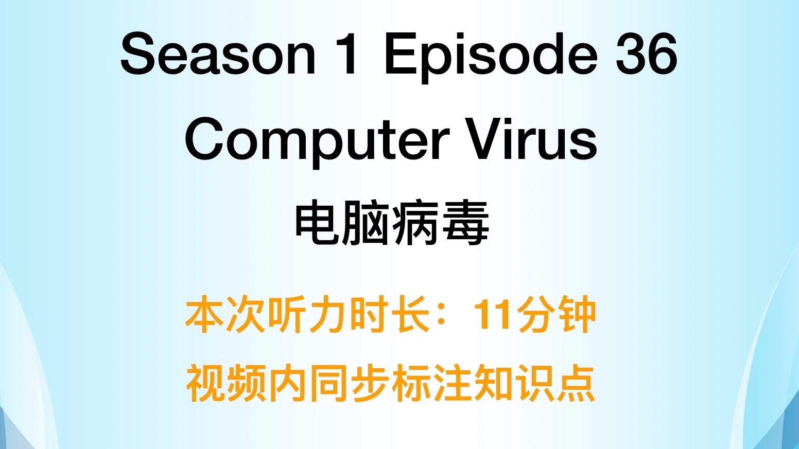 【宝藏英语听力】s01ep36 computer virus(电脑病毒)