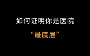 Скачать видео: 2024执业医师考试 医师实习工作证明 挂靠 报名。