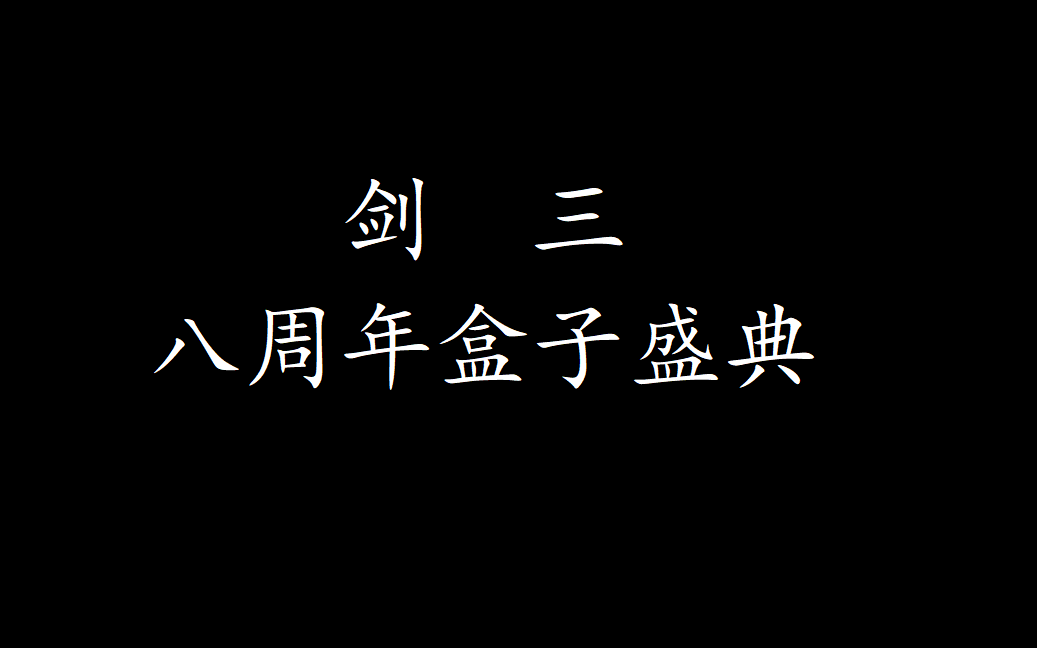 【剑网三】剑网三八周年抢盒子实录/糖盒子白盒子哔哩哔哩bilibili