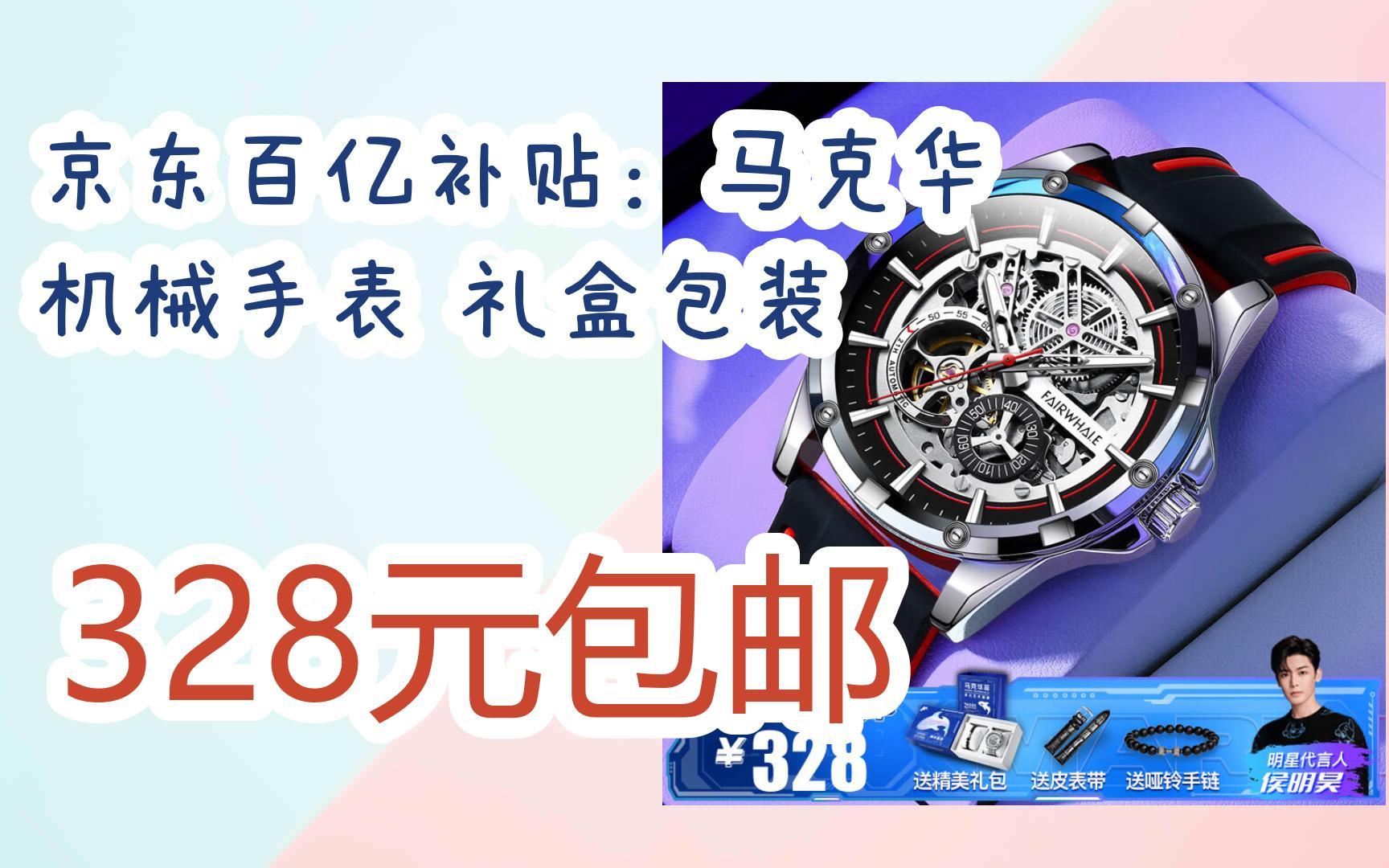 【惊喜价】京东百亿补贴:马克华菲 机械手表 礼盒包装 328元包邮