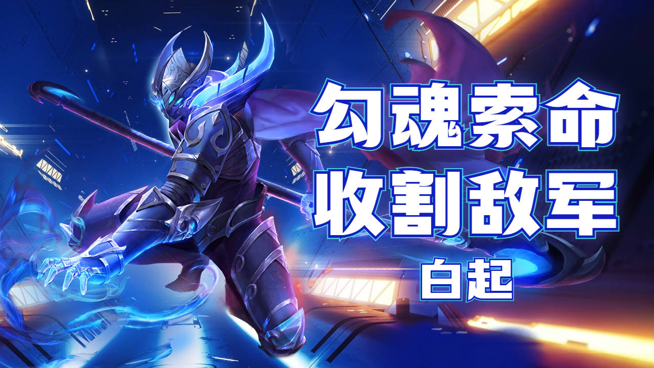 勾魂索命,白起手持巨型镰刀!收割敌军!