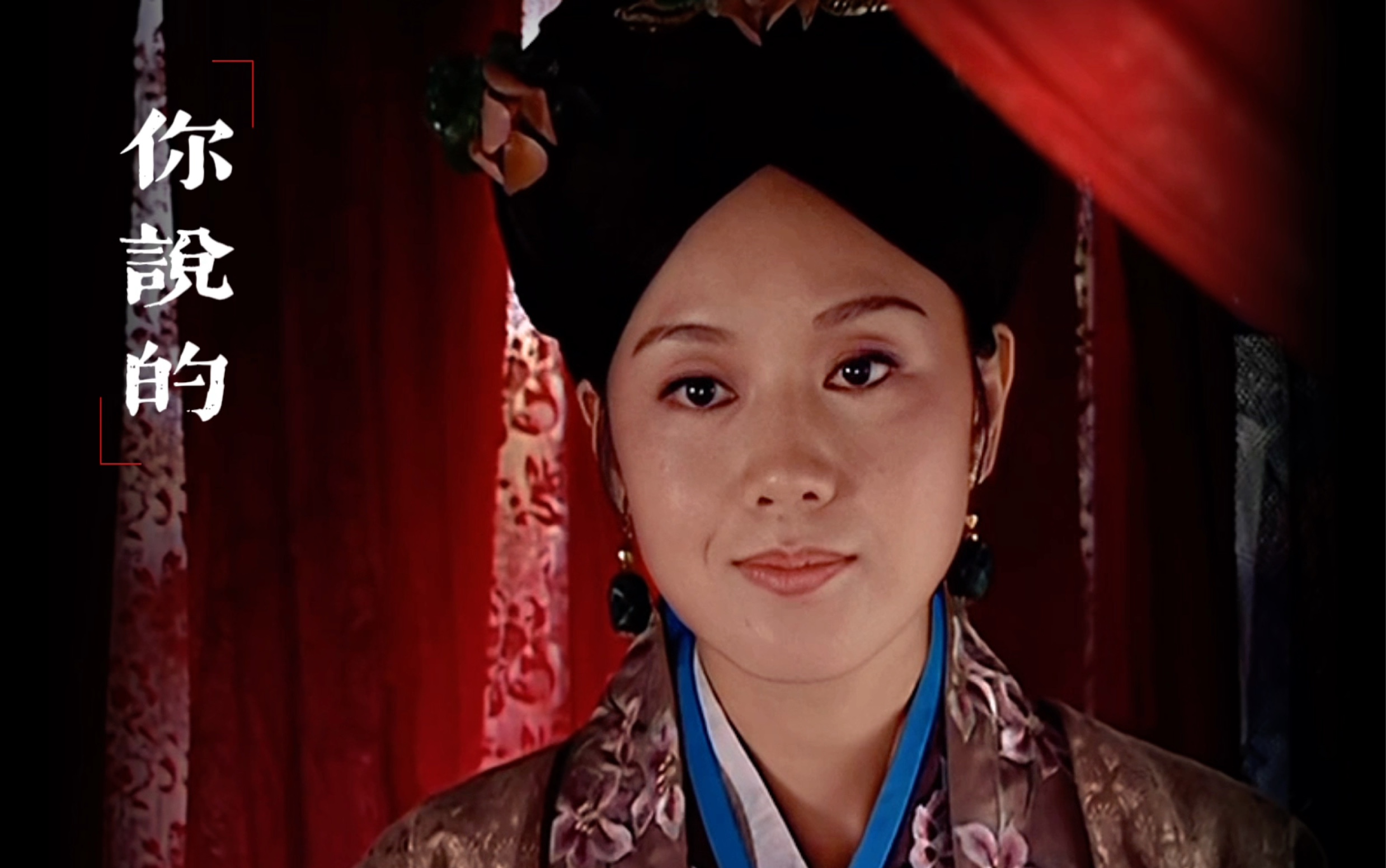 【张居正×李妃×冯保】"有时红药阶前过,带得清香拂绣闺"