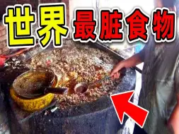 Video herunterladen: 全世界最恶心的10种食物，第一名直接从粪坑捞出，部分人却每天都在吃_世界之最Top