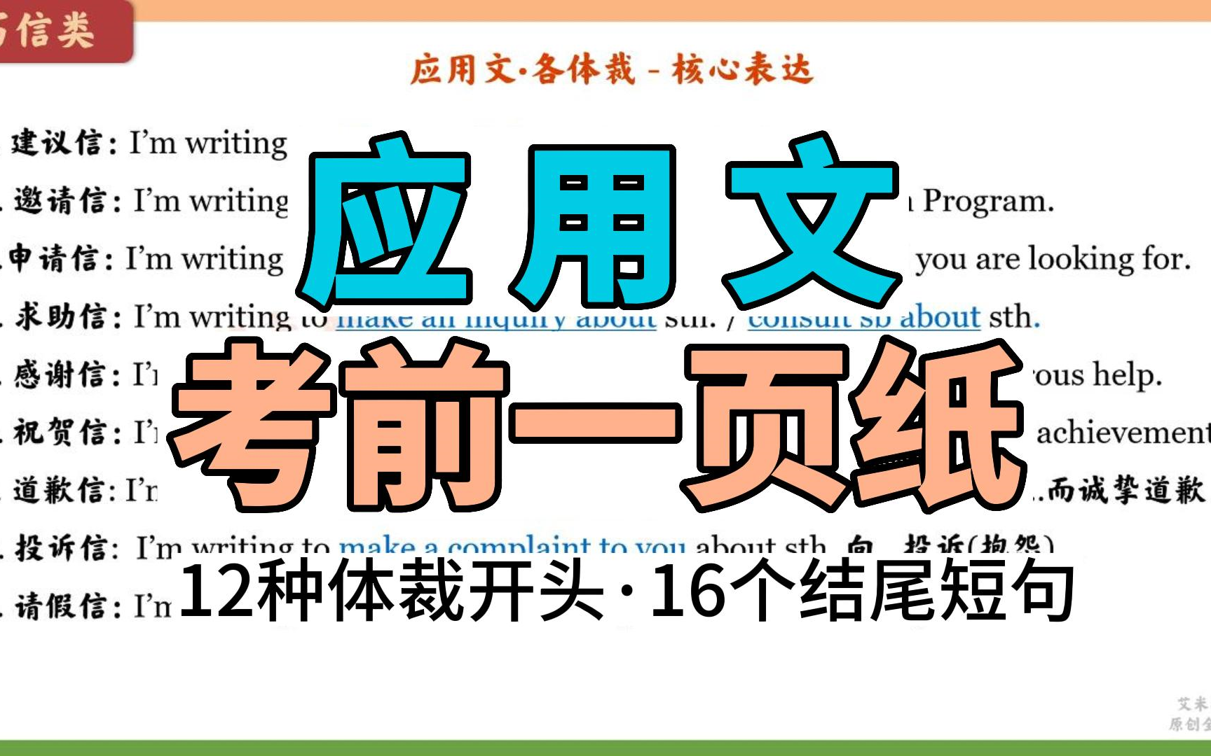 [图]高考英语应用文，考前来不及背模板咋办？15分钟全面梳理！