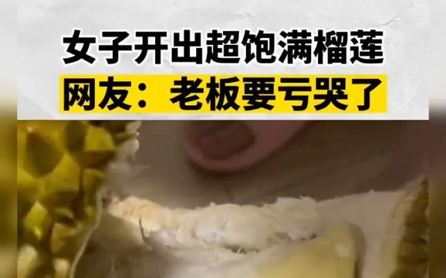 [图]女子开出超饱满榴莲