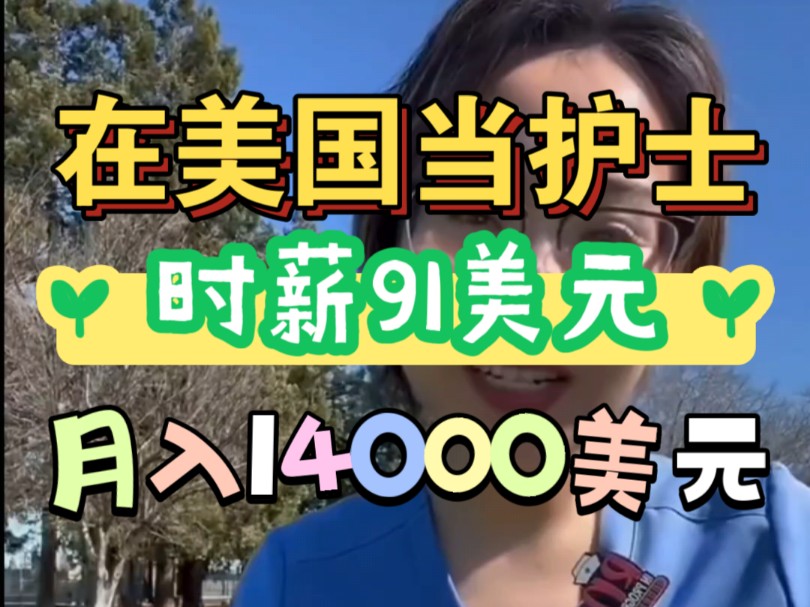 在美国当护士,时薪91美元,月入14000美元!哔哩哔哩bilibili