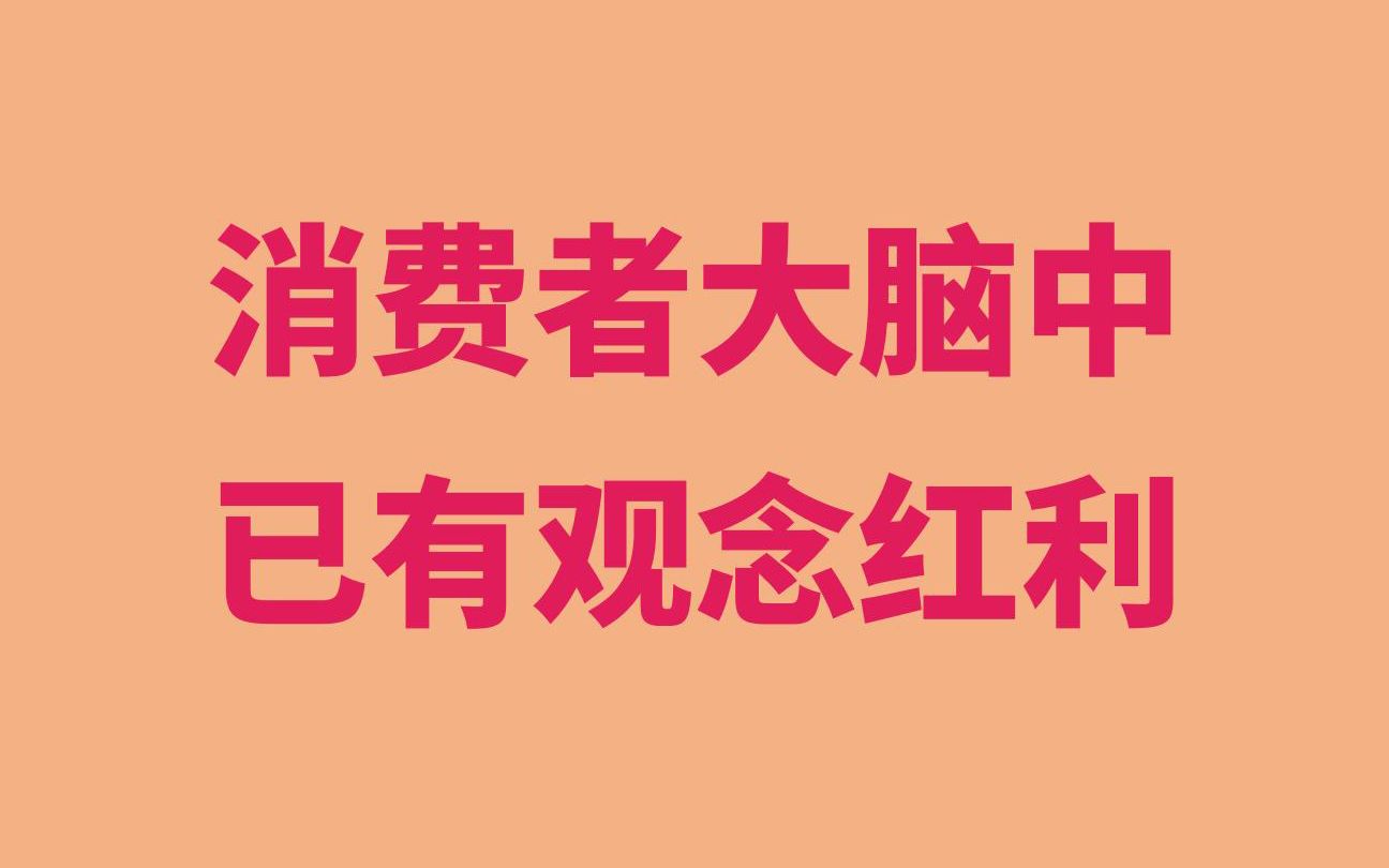 红利营销之消费者大脑中的已有观念红利,挖掘这种固有观念为品牌所用就能高效创品牌哔哩哔哩bilibili