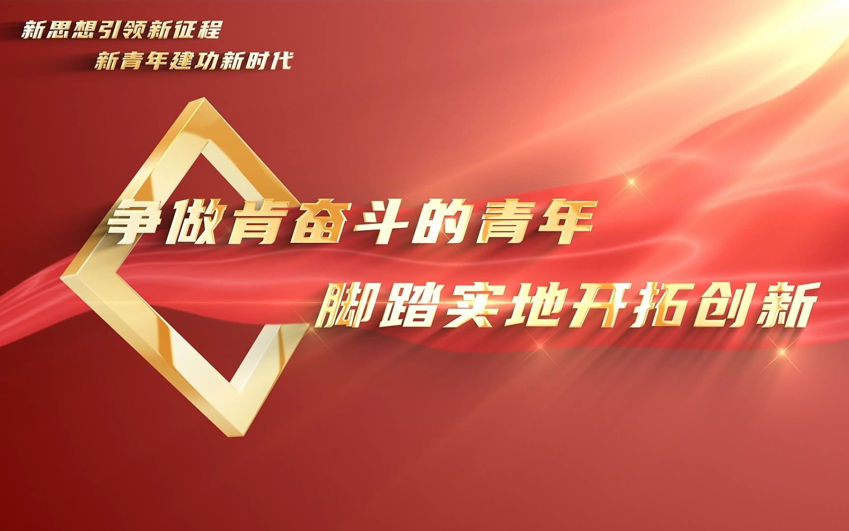 争做肯奋斗的青年,脚踏实地开拓创新