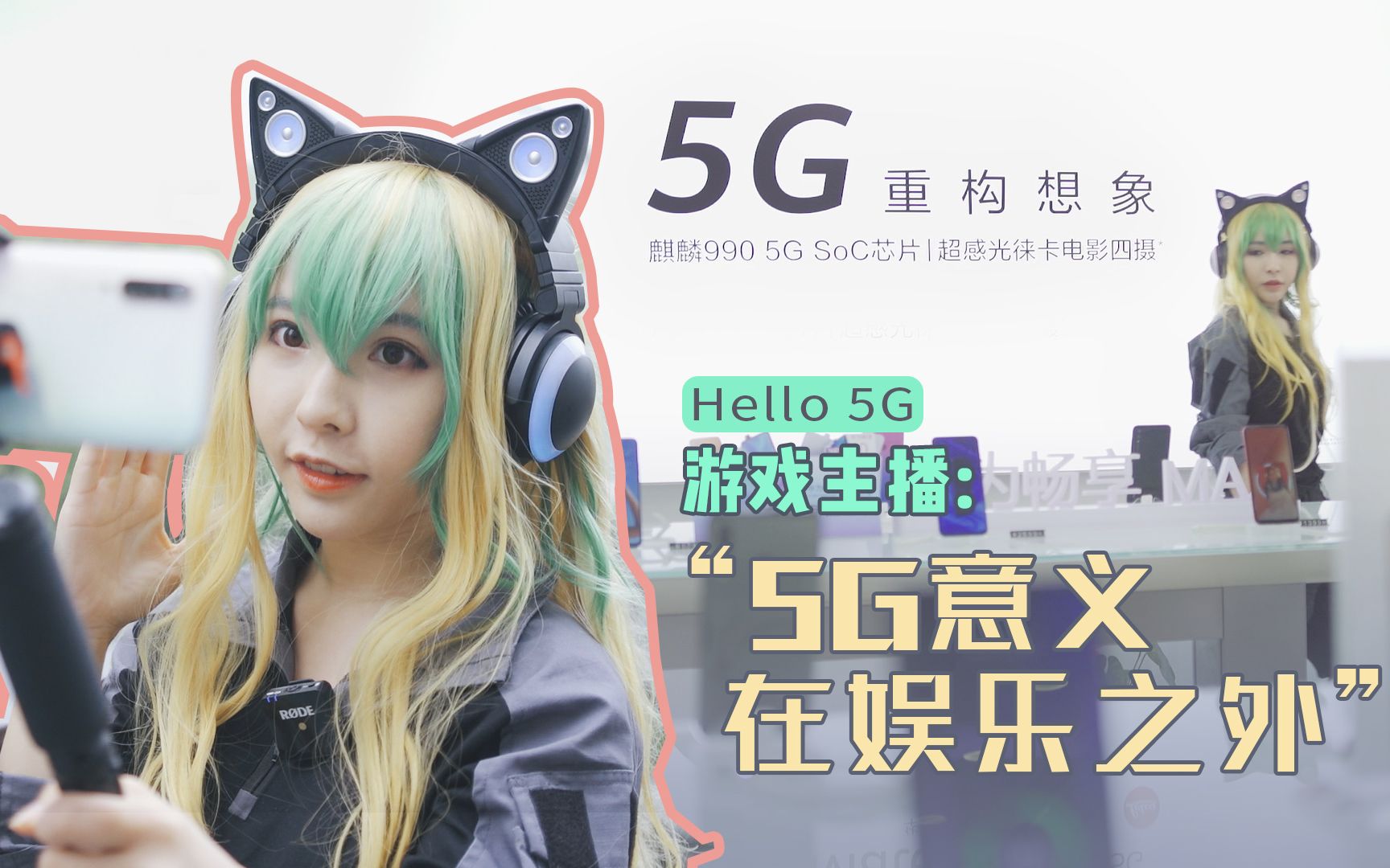 5G技术是否很给力?游戏主播闪闪认为:意义更在娱乐之外哔哩哔哩bilibili