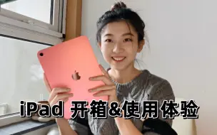 Download Video: 【ipad10开箱】ipad适合学生党吗？