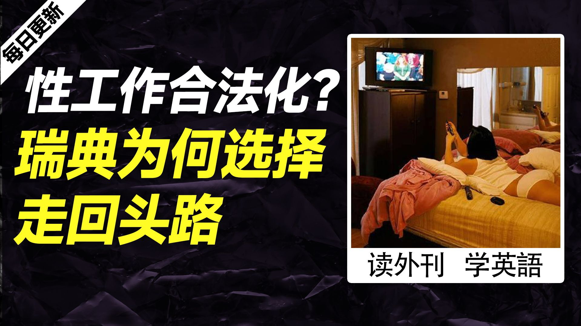 外刊精讲 | 性工作合法化？瑞典为何选择走回头路