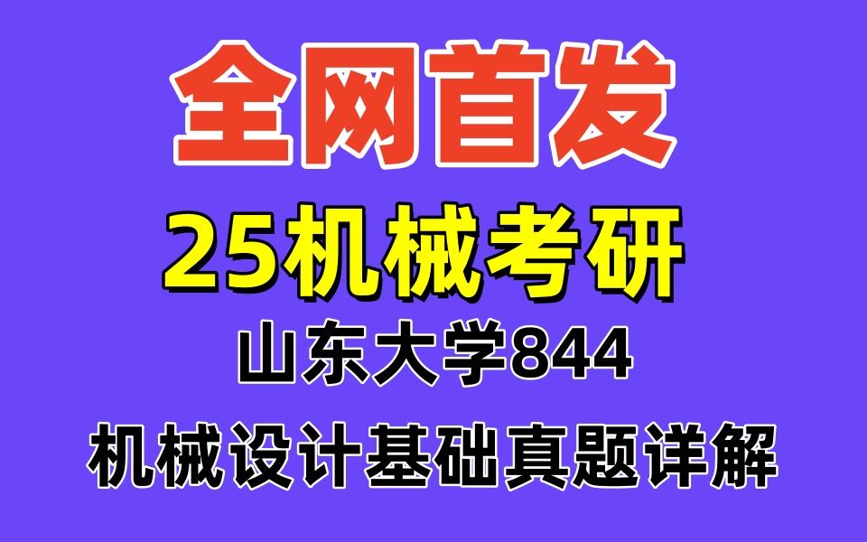 【机械考研】山东大学844机械设计基础25真题答案详解||机械考研||真题答案||25机械真题哔哩哔哩bilibili