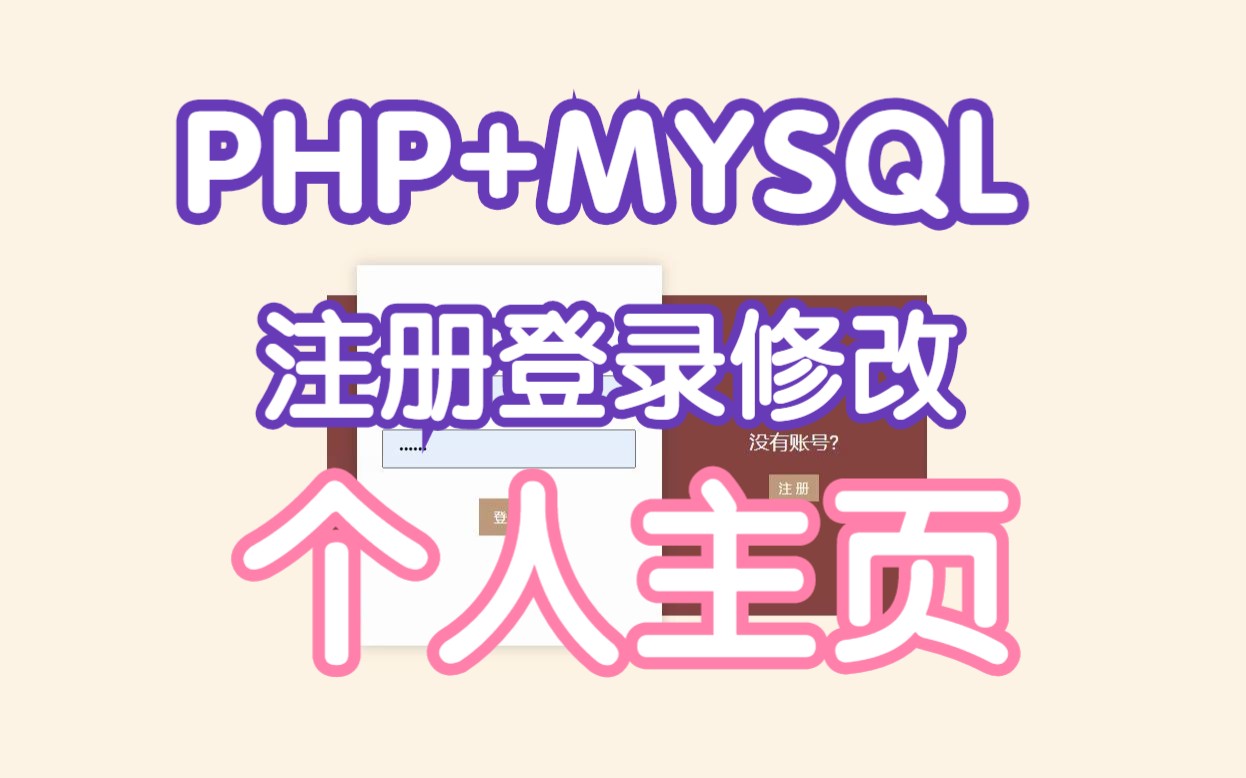 基于PHP注册登录修改个人资料网站作业源码演示哔哩哔哩bilibili