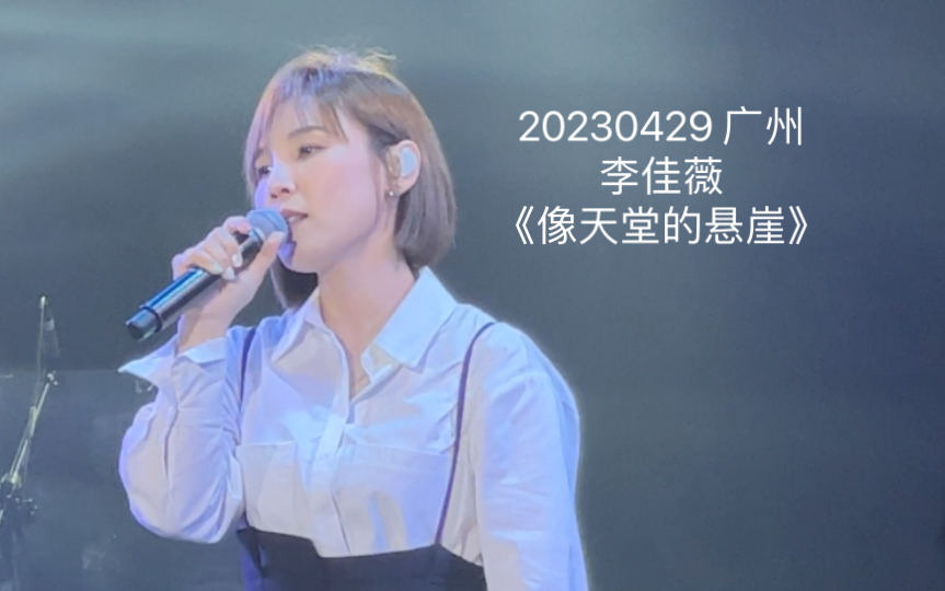 20230429 李佳薇 广州 《像天堂的悬崖》哔哩哔哩bilibili