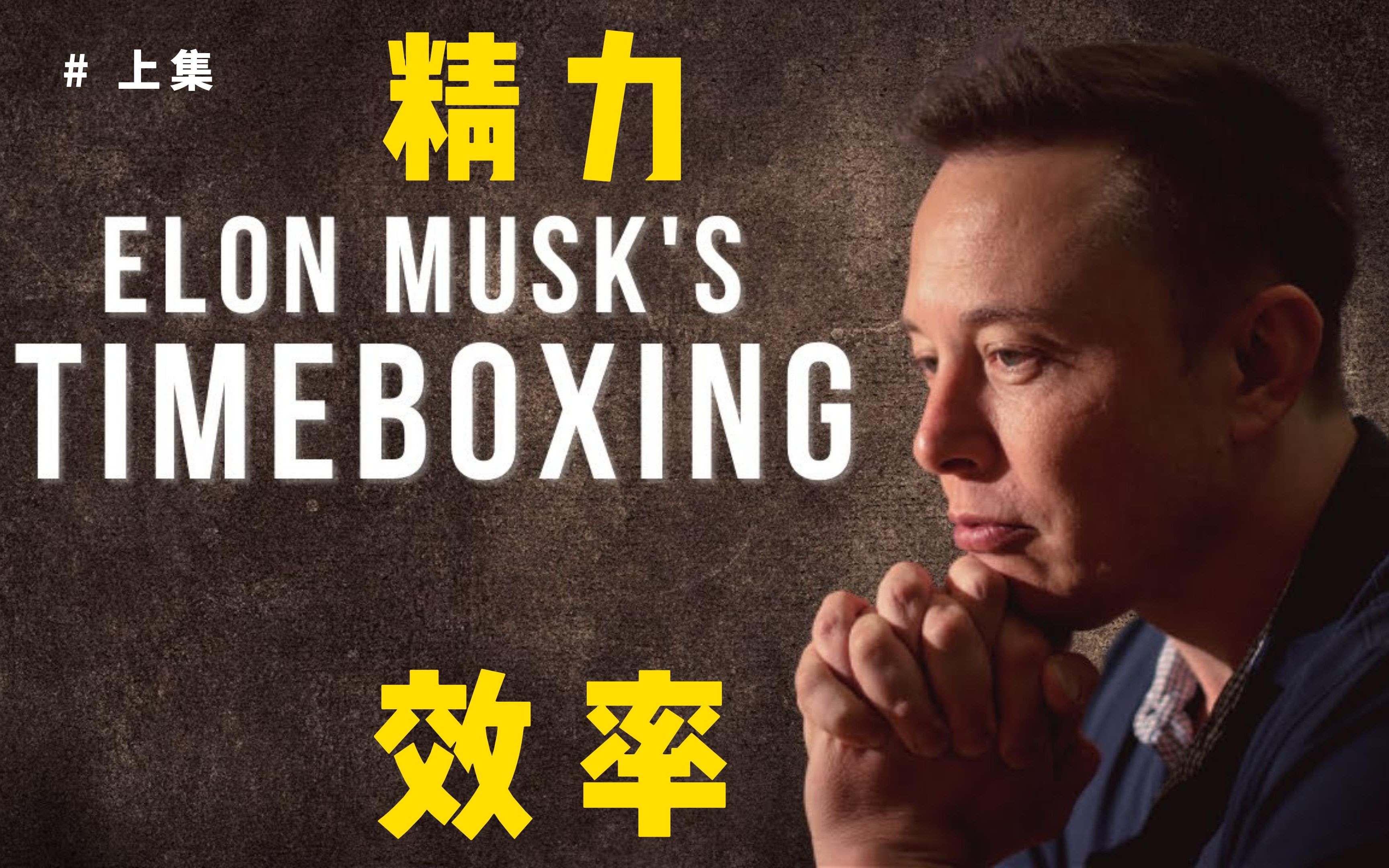 效率即生命,马斯克的时间管理法(上)