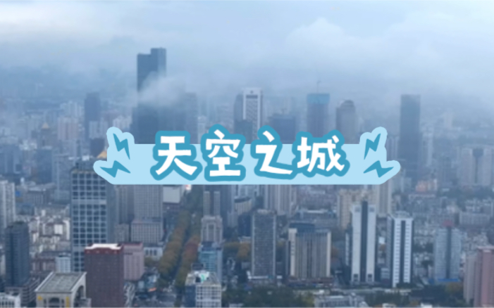 雨过云涌南京美若人间仙境.哔哩哔哩bilibili