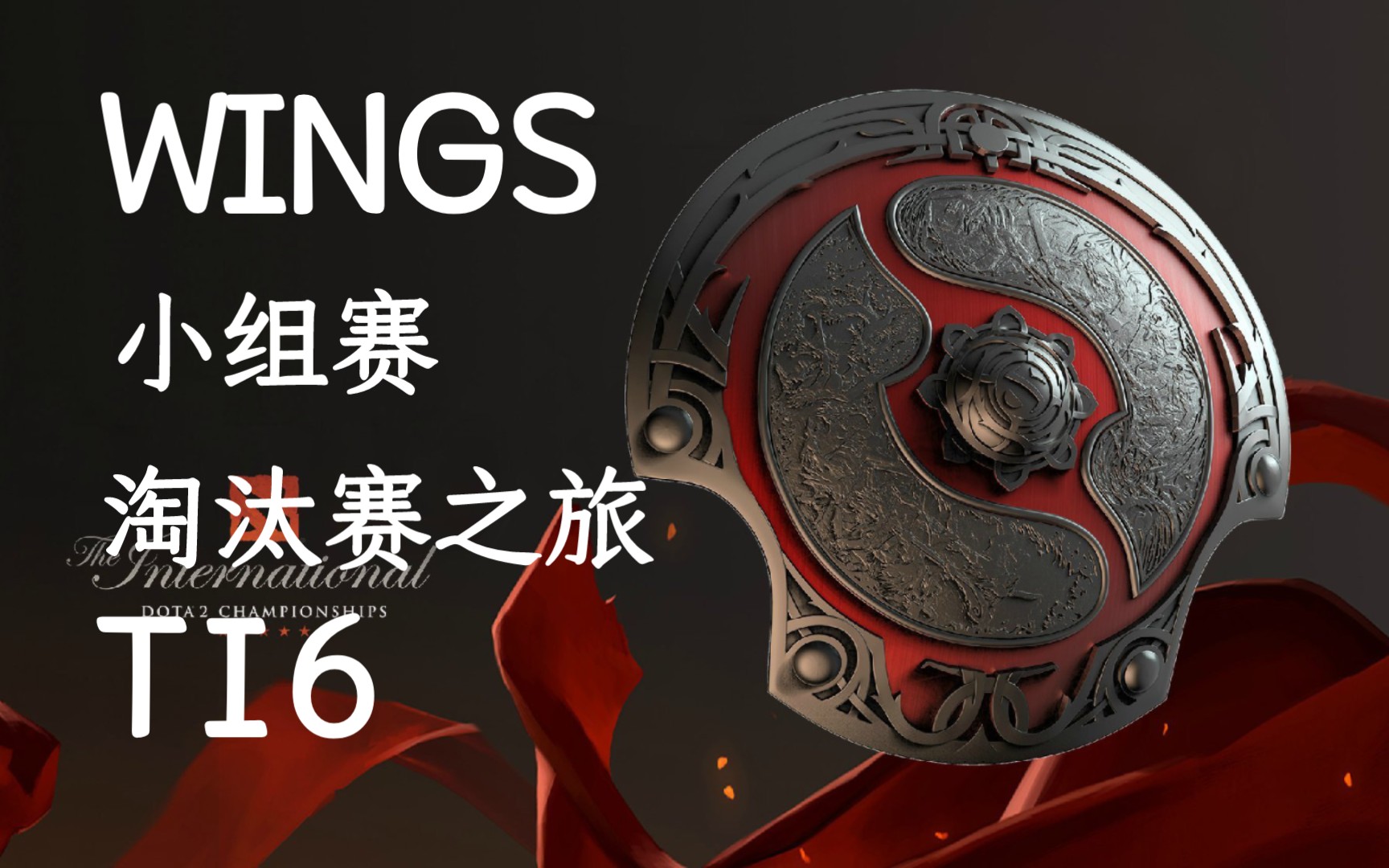 再看亿遍之【ti6 wings小组赛淘汰赛之旅】每年ti都会想起ti6的护国