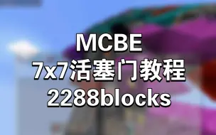 Download Video: 【MCBE】7x7活塞门教程（2184blocks）