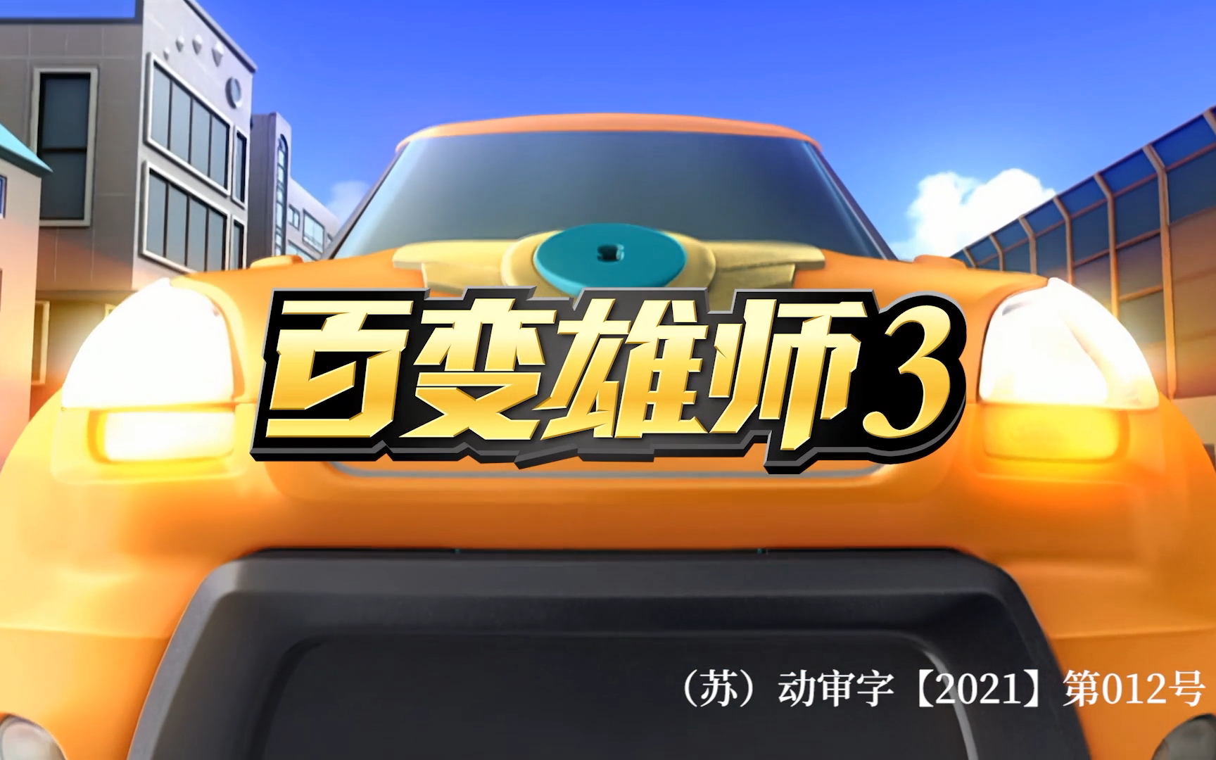 百变雄师 第三季 52集