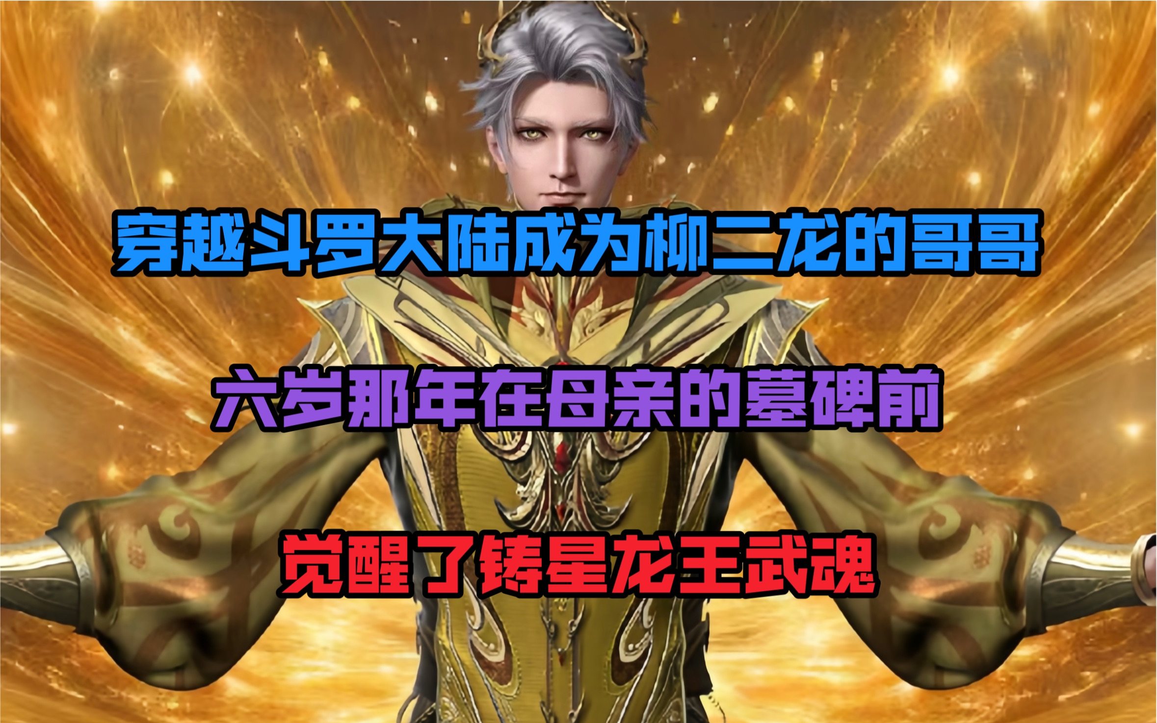 穿越斗罗大陆成为柳二龙的哥哥,六岁那年在母亲的墓碑前,觉醒了铸星