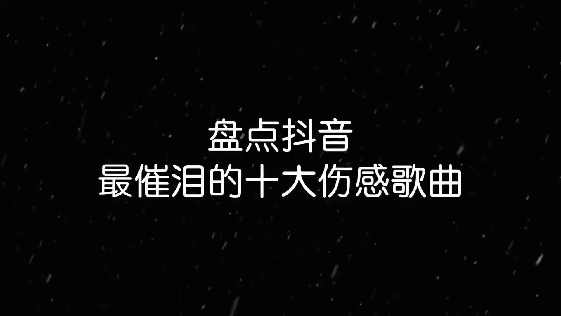 盘点抖音最催泪的十大伤感歌曲你要听哭了这个月的奶茶我包了音乐