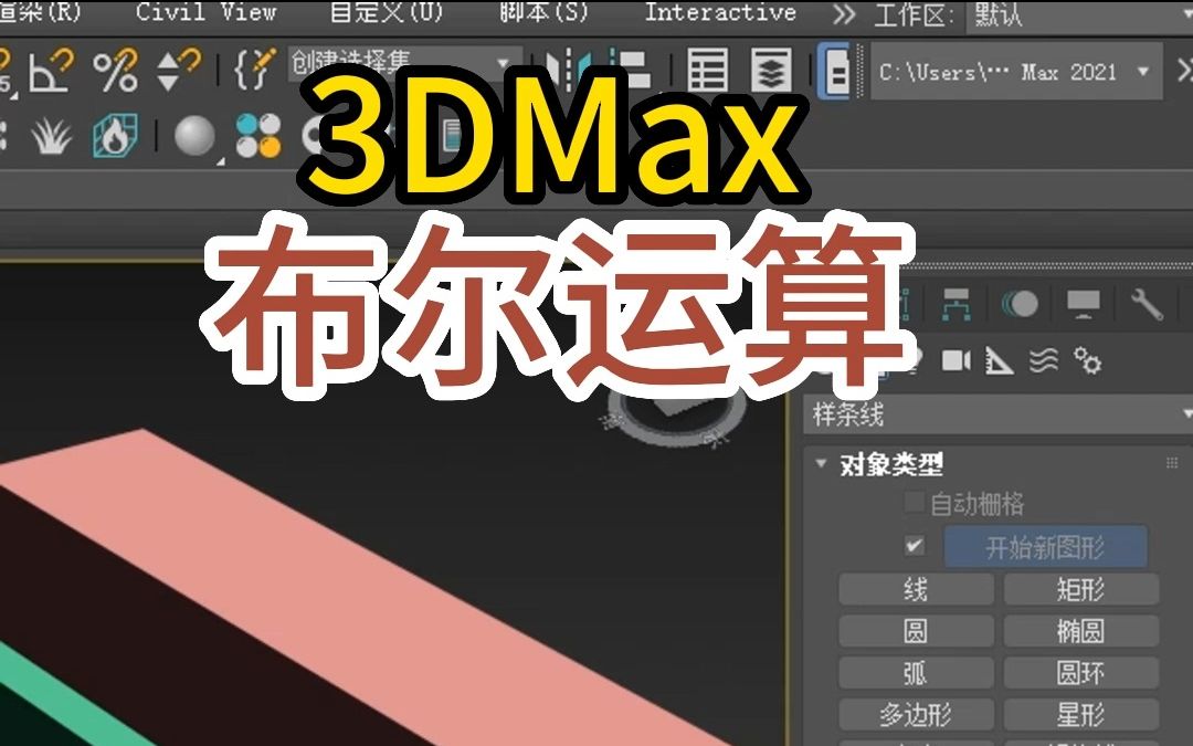 3DMAX布尔运算,对象之间的交集,并集,差集.哔哩哔哩bilibili