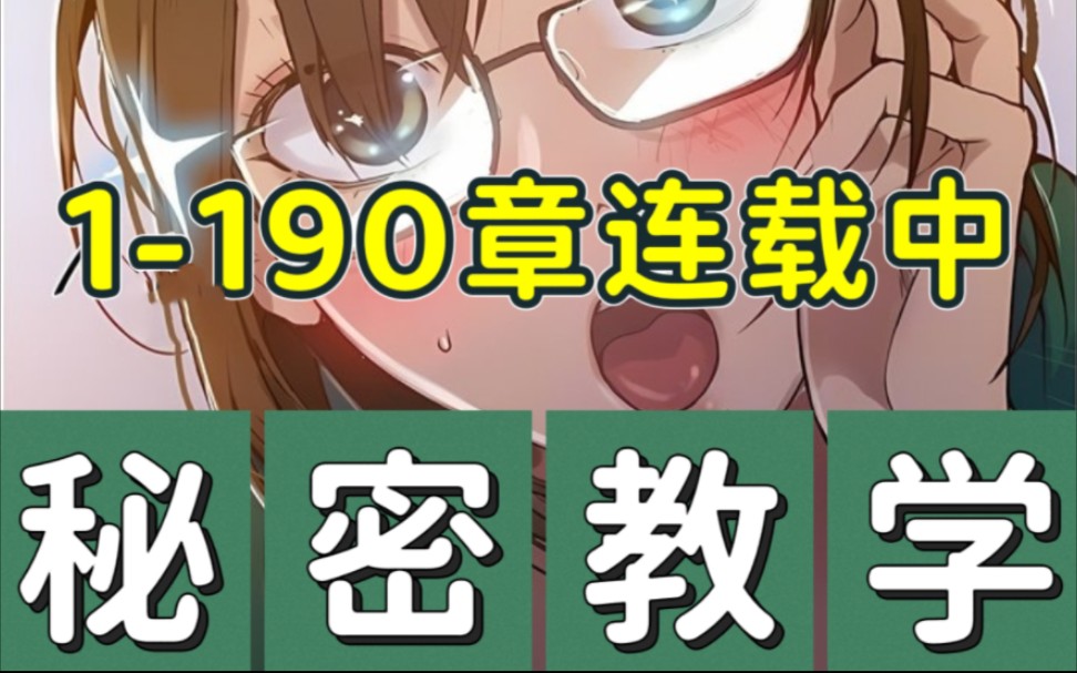 [图]【韩漫漫画推荐】秘密教学完整版连载中，子豪开启教学模式