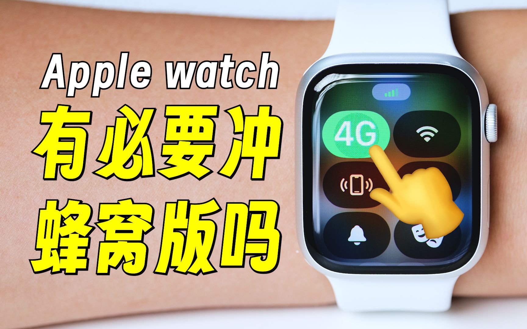 什么是Apple Watch蜂窝版?开通要注意什么?我发现三类人最需要它...哔哩哔哩bilibili