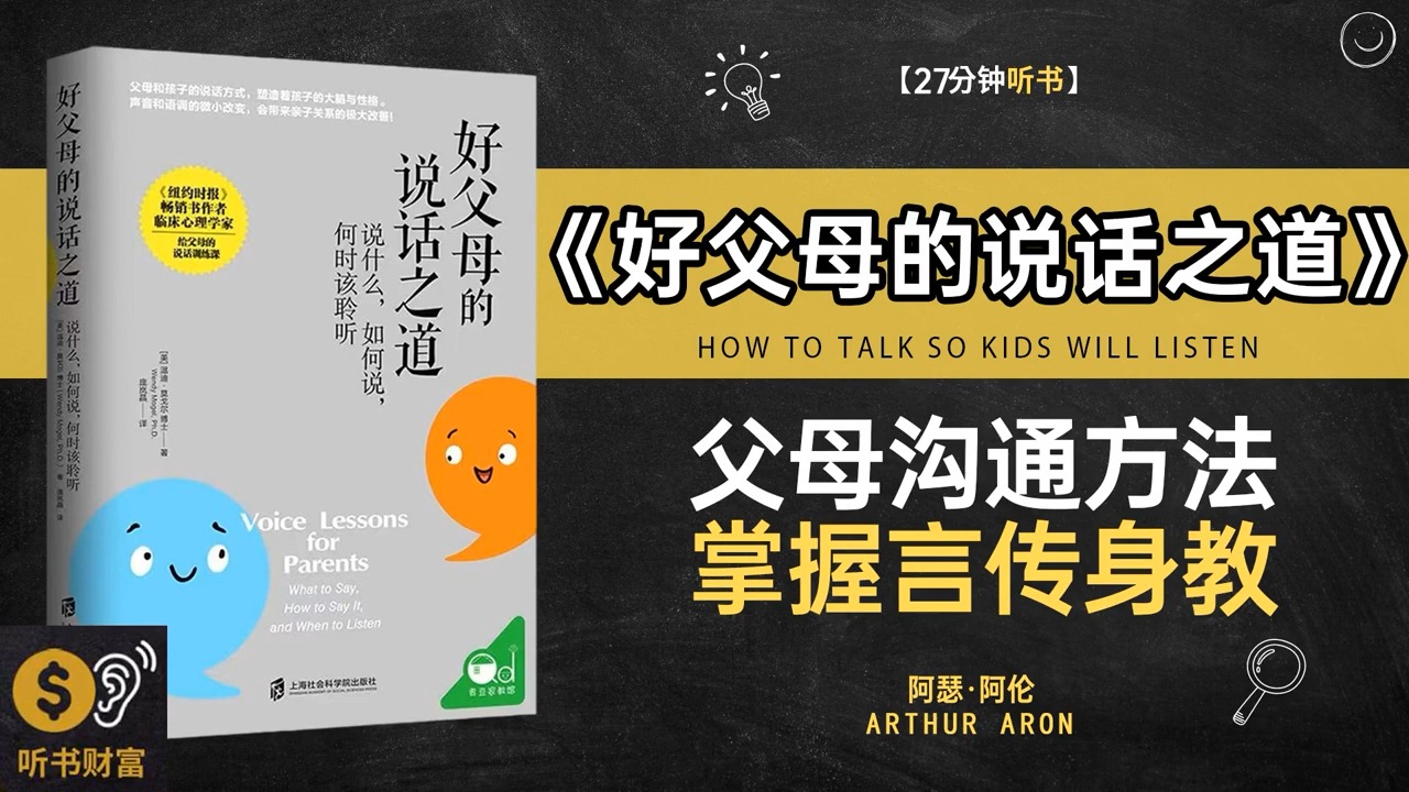 《好父母的说话之道》父母沟通,言传身教,亲子沟通技巧,打造和谐家庭ⷥ줹樴⥯Œ Listening to Forture哔哩哔哩bilibili