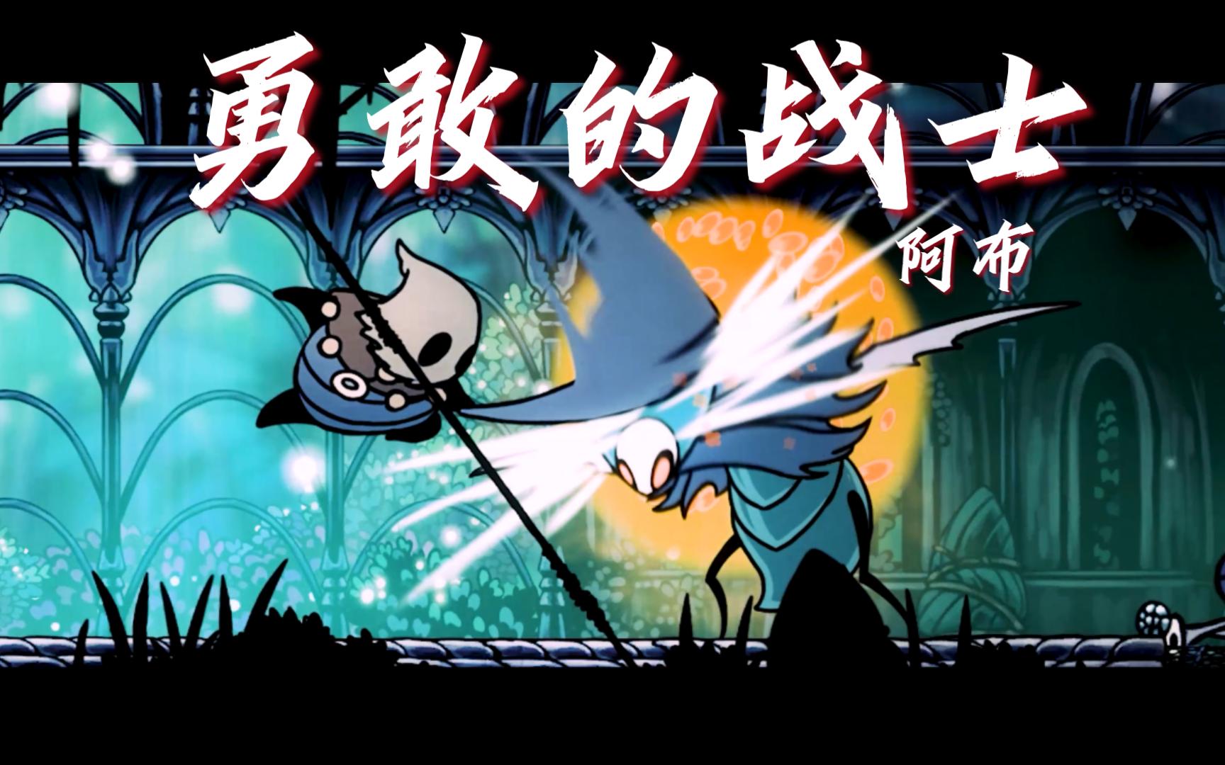 "悬溺一响,阿布登场"【空洞骑士】【圣巢之声】【龙牙姐】-大好河山