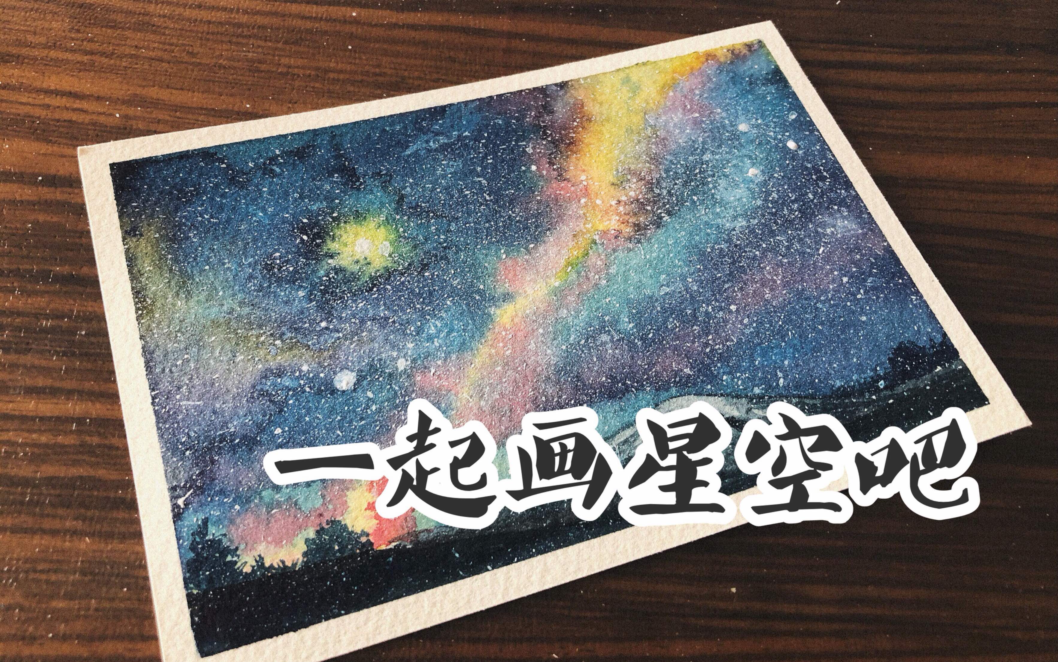 【水彩】一起画星空吧—新手向哔哩哔哩bilibili