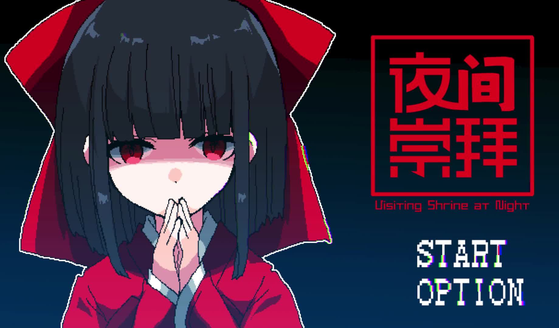 charon特别篇之————夜间参拜(沉浸式游戏)