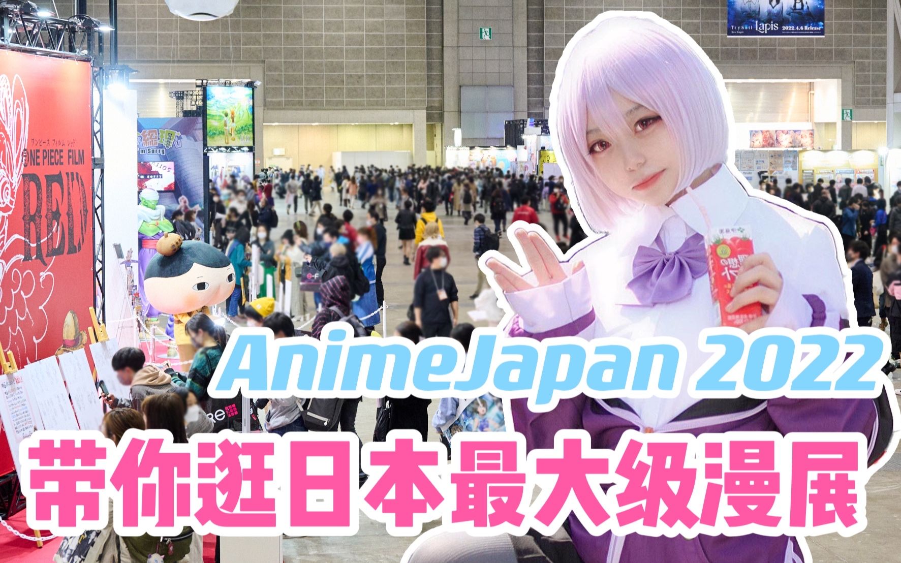 独家现场!一起来逛日本最大级漫展AnimeJapan 2022吧!【漫应援】哔哩哔哩bilibili