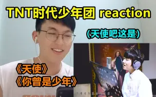 Download Video: 【时代少年团】《天使》《你曾是少年》reaction/这大概，就是天使的样子吧~