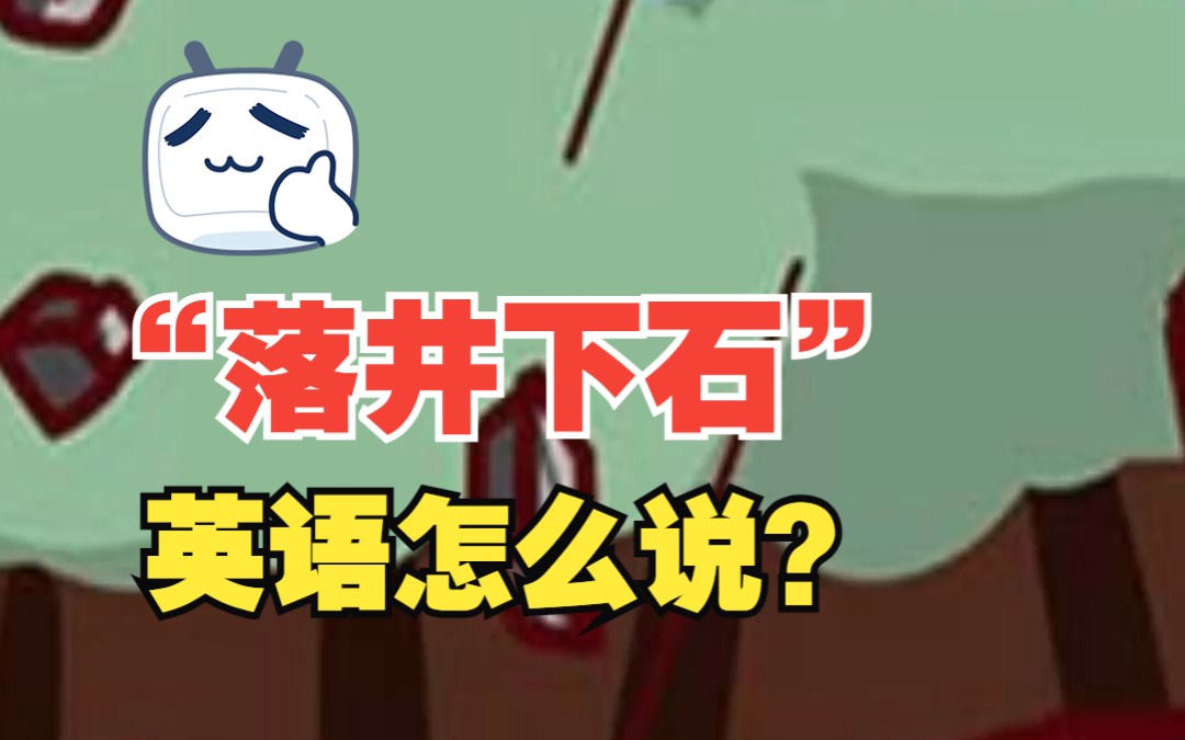 “落井下石英语怎么说?”to kick someone when they are down!哔哩哔哩bilibili