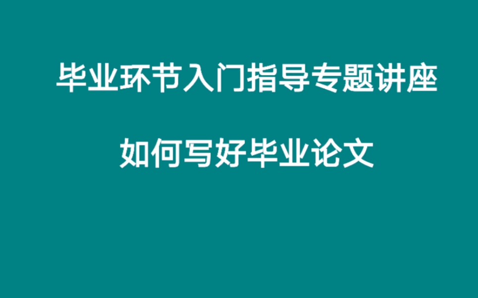 如何写好毕业论文,毕业环节入门指导专题讲座哔哩哔哩bilibili