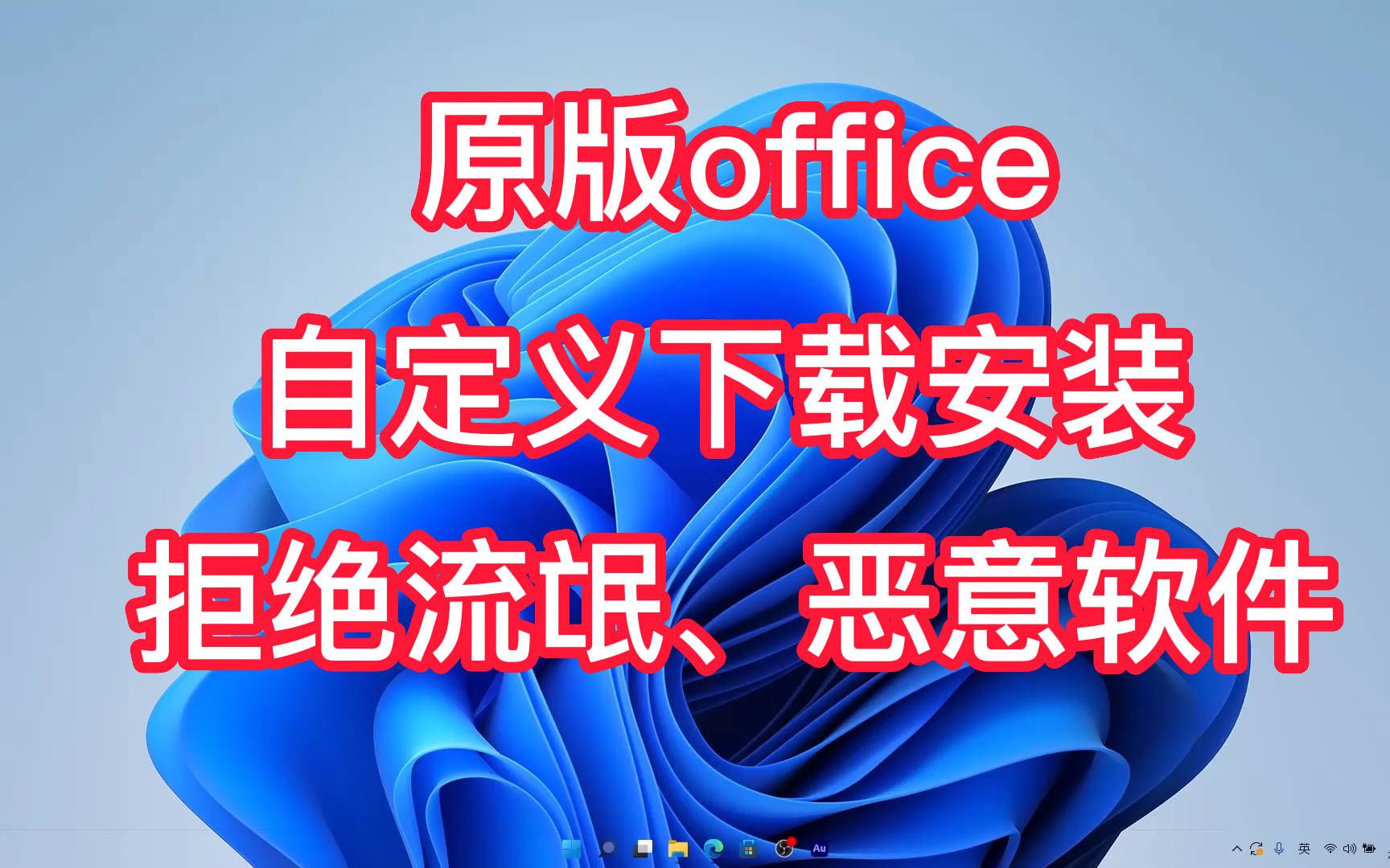 [图]原版office自定义下载安装，拒绝流氓、恶意软件！