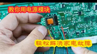 Télécharger la video: 教你用电源模块，轻松解决家电故障