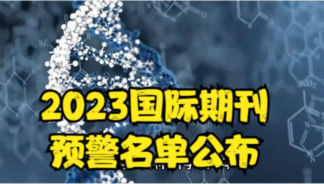 [图]2023国际期刊预警名单公布