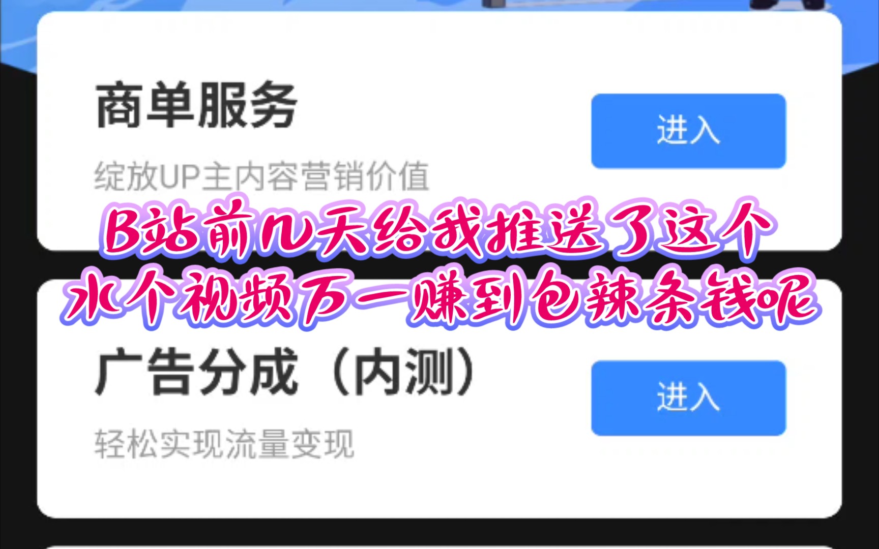 B站前几天给我推送了这个《广告分成》,所以就水个视频,那个带货是什么情况?随便加几个,万一赚到包辣条钱呢.哔哩哔哩bilibili